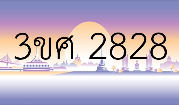 3ขศ 2828